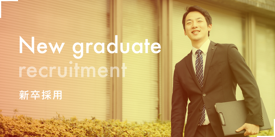 New graduate recruitment / 新卒採用