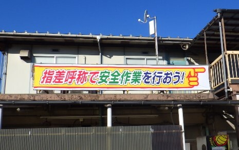 指差呼称キャンペーン