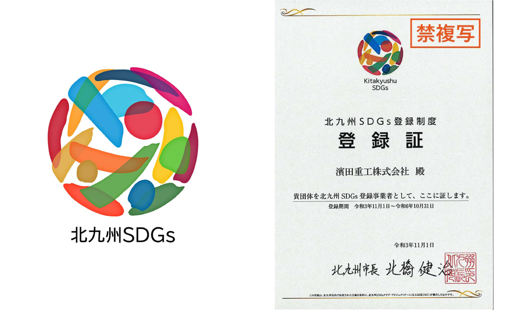 北九州SDGs 登録証：画像