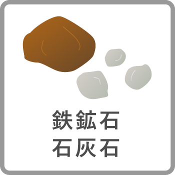 鉄鉱石 石灰石
